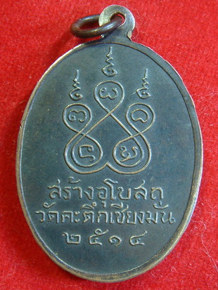 เหรียญหน้าเณรเต็มองค์ หลวงพ่อเกษม เขมโก ลำปาง ปี ๑๔ วัดคะตึกเชียงมั่น พร้อมบัตร
