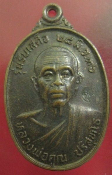 เหรียญรับเสด็จ หลวงพ่อคูณ ปี2536 เนื้อทองแดง วัดบ้านไร่ จ.นครราชสีมา พร้อมบัตรพระแท้ (เคาะเดียว)