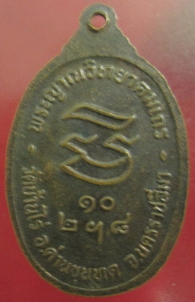 เหรียญรับเสด็จ หลวงพ่อคูณ ปี2536 เนื้อทองแดง วัดบ้านไร่ จ.นครราชสีมา พร้อมบัตรพระแท้ (เคาะเดียว)