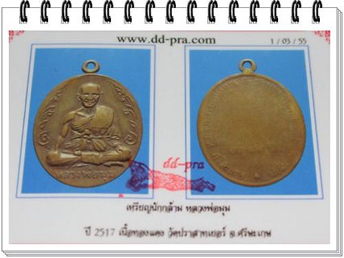 เหรียญนักกล้ามหลวงพ่อมุม ปี 17
