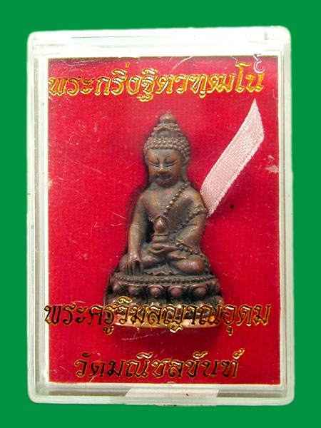 พระกริ่งฐิตวฑุฒโน พระครูวิมลญาณอุดม(อาจารย์ติ๋ว)เนื้อทองแดง เบอร์945......เคาะแรก