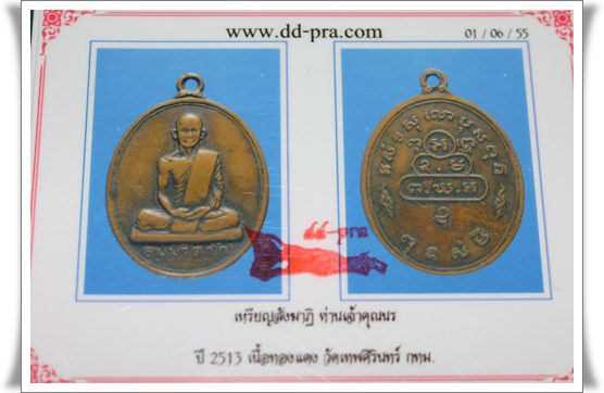 เหรียญเจ้าคุณนร ต.หางยาว