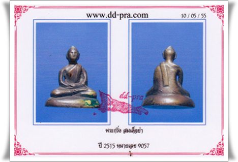 พระกริ่งสมเด็จย่า เนื้อทองเหลือง ปี 15 