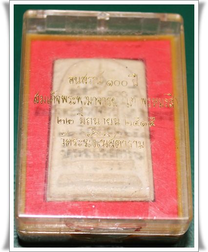 พระสมเด็จ 100 ปี 