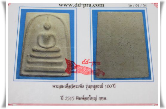 พระสมเด็จ 100 ปี 