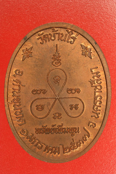 เหรียญหลวงพ่อคูณ วัดบ้านไร่ รุ่นทรัพย์เพิ่มพูน .../D