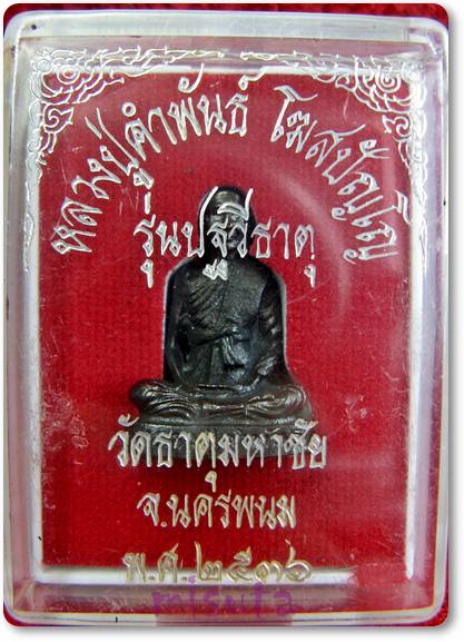 เคาะแรกเลยค่ะ หลวงปู่คำพันธ์ วัดธาตุมหาชัย ปี 2536 #2#