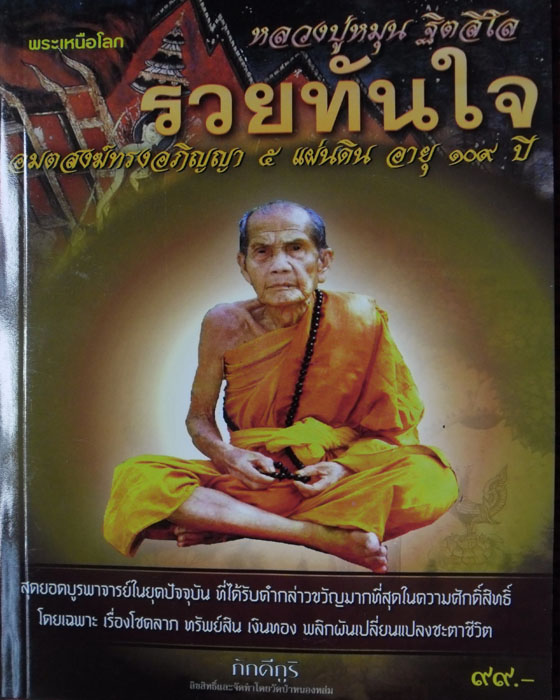 หนังสือ รวยทันใจ หลวงปู่หมุน ฐิตสีโล พระเหนือโลก อมตสงฆ์ทรงอภิญญา ๕แผ่นดิน อายุ ๑๐๙ ปี ปี๒๕๕๕