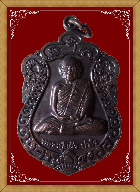 เหรียญเสมา รุ่น สุขใจ หลวงปู่แผ้ว ปวโร ทองแดงรมดำ