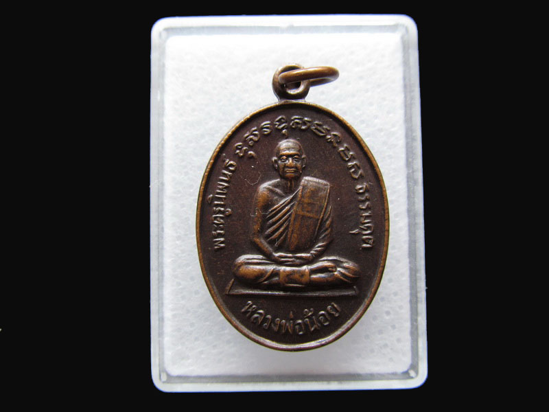 เหรียญหลวงพ่อน้อย วัดหนองโพ  ปี2533 จ.นครสวรรค์..เริ่ม20บาท/P.126