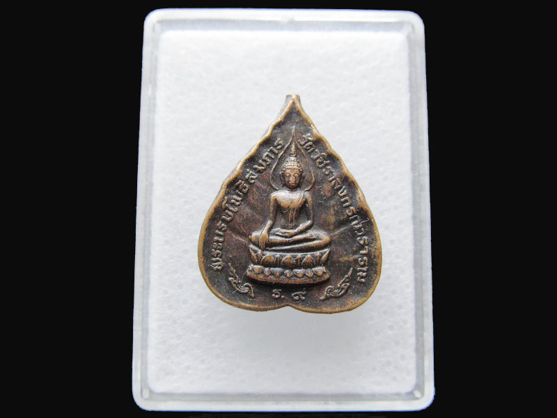 เหรียญพระบรมโพธิสมภาร วัดวชิราลงกรณ์วรวิหาร จ.นครราชสีมา..เริ่ม20บาท/P.132