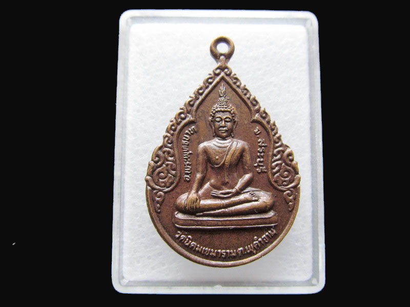 เหรียญพิมพ์พระพุทธ วัดนิคมเขมาราม สระบุรี ปี 25.เริ่ม20บาท/P.135