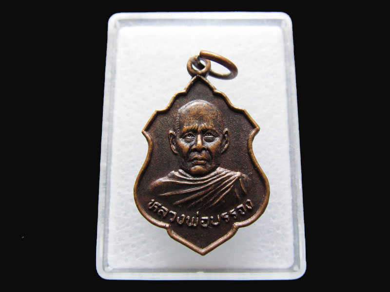 เหรียญหลวงพ่อบรรจง วัดหนองปลาตอง.เริ่ม20บาท/P.141
