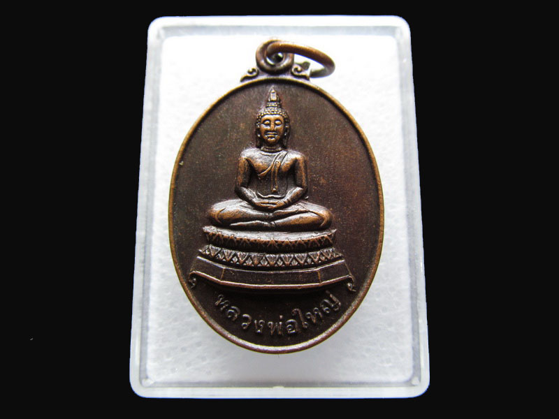 เหรียญหลวงพ่อใหญ่ วัดลาดไพจิตร อ.กบินทร์บุรี จ.ปราจีนบุรี .เริ่ม20บาท/P.144