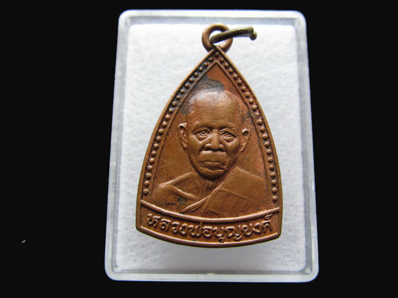  เหรียญ หลวงพ่อบุญยงค์ วัดเนินสมบูรณ์ อ.แกลง จ.ระยอง ... .เริ่ม20บาท/P.146