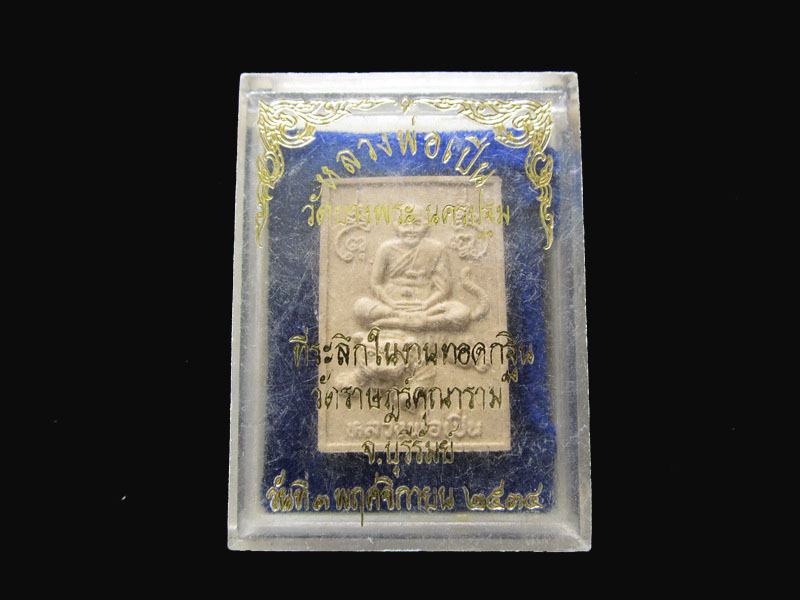พระผงหลวงพ่อเปิ่น ที่ระลึกในงานทอดกฐินวัดราษฎร์คุณาราม.เริ่ม20บาท/P.151