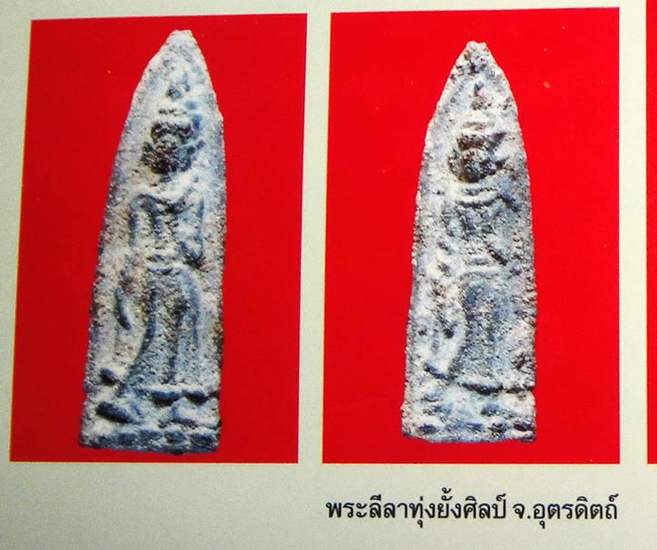 พระลีลาศิลป์ทุ่งยั้ง เนื้อชินเขียว จ.อุตรดิตถ์ สวยๆพิมพ์พิเศษ 2 หน้าครับ