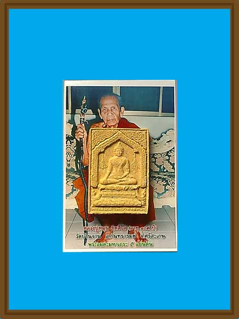 ***พระสมเด็จหงษ์ทอง หลวงปู่หมุน ฐิตสีโล วัดบ้านจาน ***