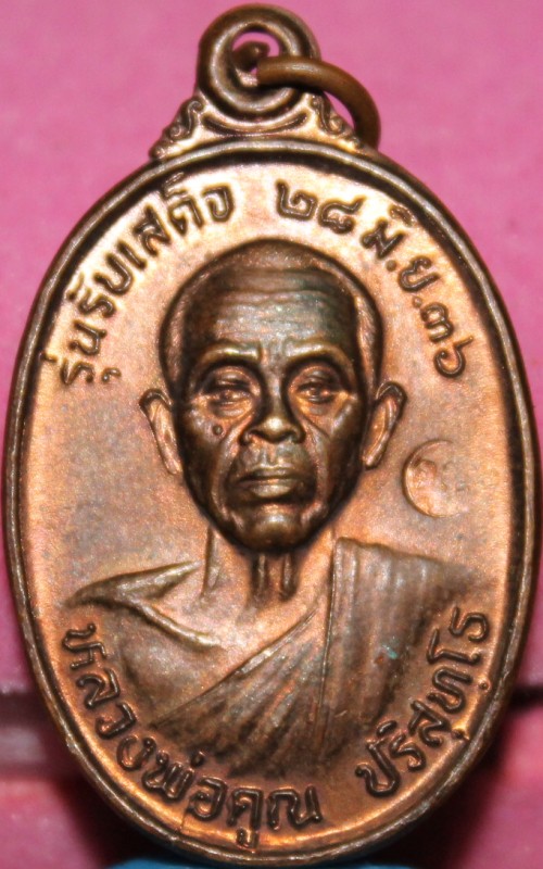 เหรียญหลวงพ่อคูณ รับเสด็จปี 2536 เนื้อทองแดงผิวไฟ