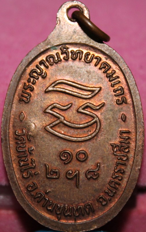 เหรียญหลวงพ่อคูณ รับเสด็จปี 2536 เนื้อทองแดงผิวไฟ