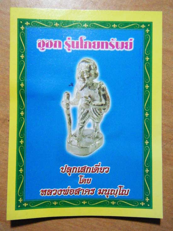 ชูชกรุ่นโกยทรัพย์ เนื้อชุบทองสร้าง 99 ตนครับ หลวงพ่อสาครปลุกเสกเดี่ยวครับ ลำดับที่ 15