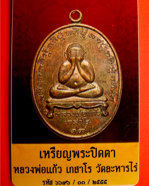 ***สวยแบบแชมป์***มาพร้อมบัตร***หลวงปู่แก้ว วัดละหารไร่ รุ่นแรก***เนื้อทองแดงปี2519 มาครบสูตร มีจาร