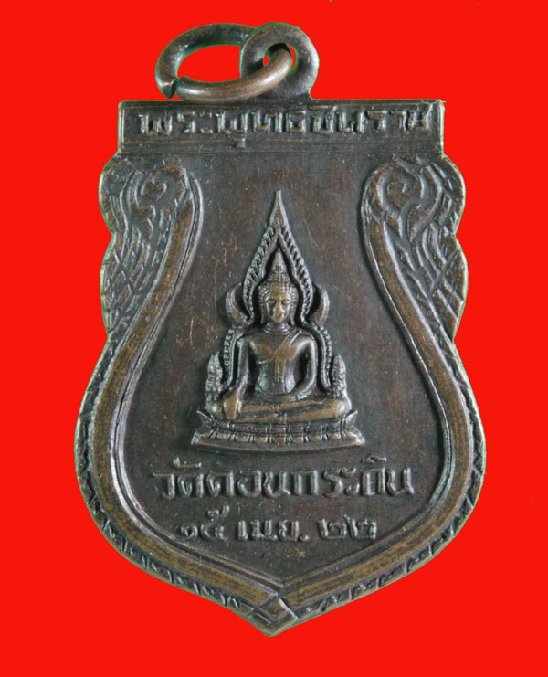 เหรียญพระพุทธชินราช วัดดอนกระถิน รุ่นแรก สุราษฎร์ธานี ปี ๒๕๒๒