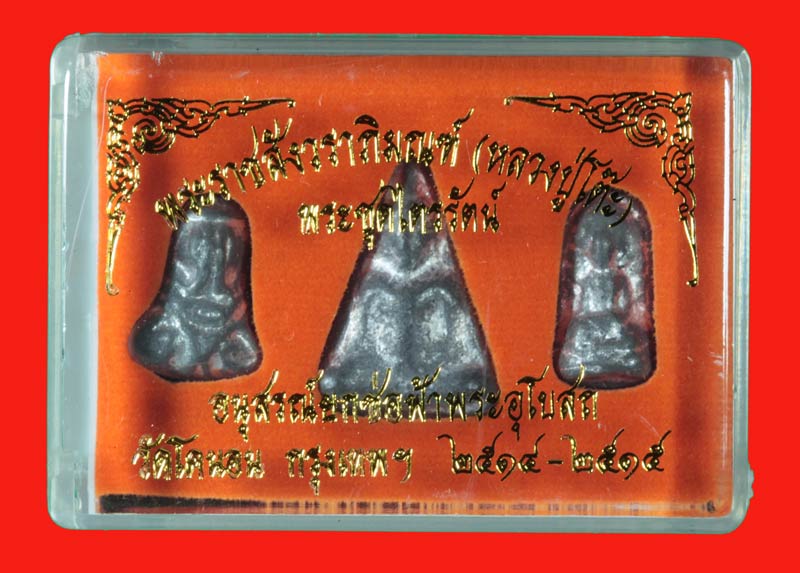 พระ " ชุดไตรภาคี " วัดโคนอน ธนบุรี เนื้อตะกั่ว หลวงปู่โต๊ะ วัดประดู่ฉิมพลี ปลุกเสก ปี ๒๕๑๔-๕ 9