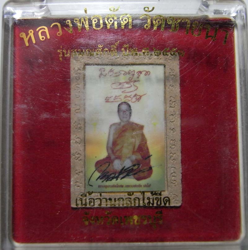 วัดใจ 20 บาท รูปเหมือนกลักไม้ขีดเลื่อนสมณศักดิ์ หลวงพ่อตัด วัดชายนา เนื้อว่านผสมไม้เทพทาโรกรรมการ