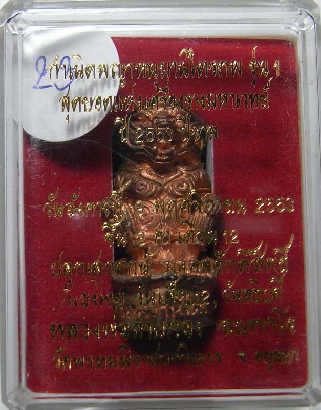 วัดใจที่ 20 บาท หนุมานรุ่นแรก หลวงพ่อสายทอง วัดพรหมนิวาส เนื้อสัตตะโลหะ เลขสวยๆ 23 ครับ กล่องเดิมๆ