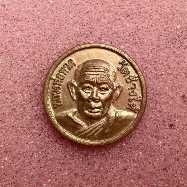หลวงปู่ทวดเหรียญขวัญถุงเนื้อทองแดงกะไหล่ทองปี2505สวยเดิม(เคาะเดียวครับ)
