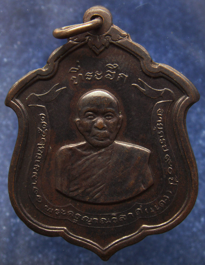 เหรียญหลวงพ่อแดง วัดเขาบันไดอิฐ ครบ 90 ปี พ.ศ. 2511 กองทัพภาคที่ 1 สร้าง บล็อค 3 ดาว