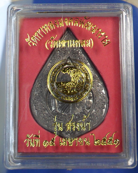 เหรียญหยดน้ำ "รุ่นสรงน้ำ51" เนื้อตะกั่ว หลวงปู่กาหลง เขี้ยวแก้ว วัดเขาแหลม