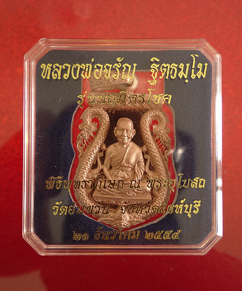 +++ เหรียญ หลวงพ่อจรัญ รุ่น "นฤมิตรโชค" เนื้อบรอนซ์ชุบทอง PINK GOLDเคาะแรกขั้นต่ำ ราคาวัด +++