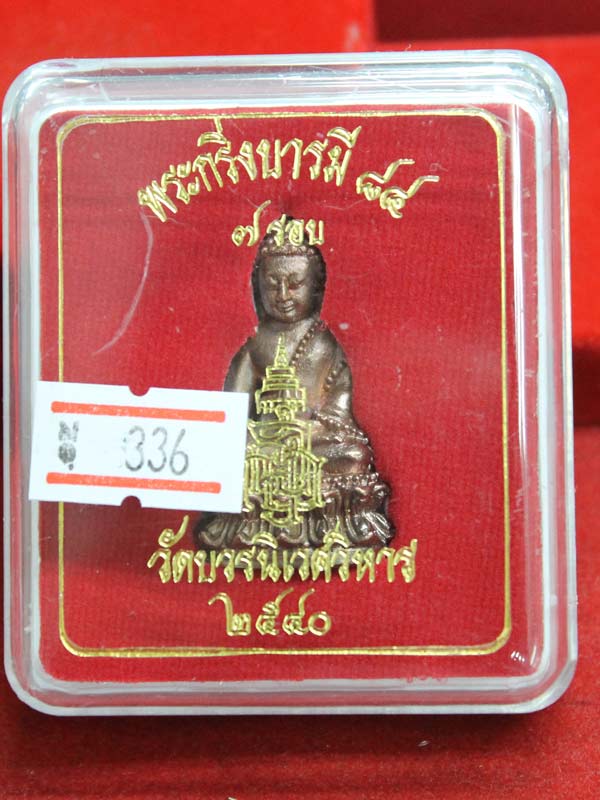 พระกริ่งบารมี ๘๔ สมเด็จพระญาณสังวรฯ เนื้อสำริดก้นเงิน หมายเลข 336