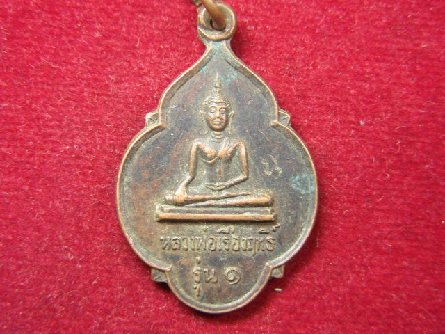 "จ่าสันต์" แดงเคาะเดียว/เหรียญหลวงพ่อเรืองฤทธิ์ รุ่น ๑ หลังพระร่วงรางปืน