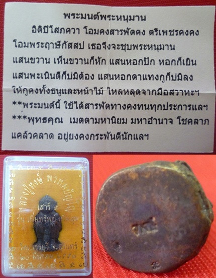หนุมานเนื้อสัมฤทธิ์รมดำ หลวงปู่หงษ์ เกจิมากเมตตาแห่งเมืองสุรินทร์