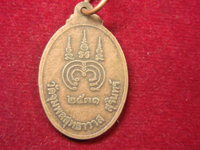 "จ่าสันต์" แดงเคาะเดียว/เหรียญพระคุณรสศีลขันธ์(เปาว์)  วัดจุมพลสุทธาวาส  สุรินทร์