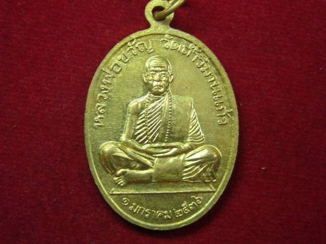 "จ่าสันต์" แดงเคาะเดียว/เหรียญพระบาทสมเด็จพระจุลจอมเกล้าเจ้าอยู่หัว หลังหลวงพ่อขวัญ วัดถ้ำวิมานแก้ว
