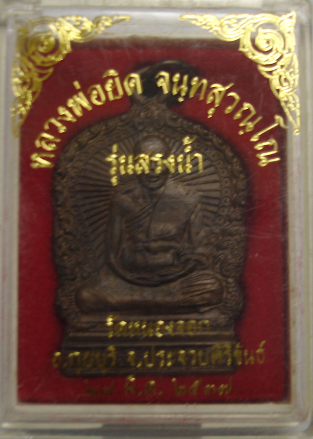 เหรียญนั่งพานสรงน้ำหลวงพ่อยิด วัดหนองจอก ปี 2537 เนื้อทองแดงพร้อมกล่องเดิม