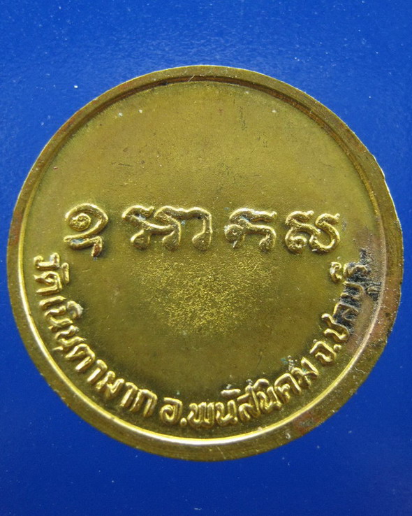 เหรียญโภคทรัพย์หลวงพ่อม่น วัดเนินตามาก ชลบุรี 