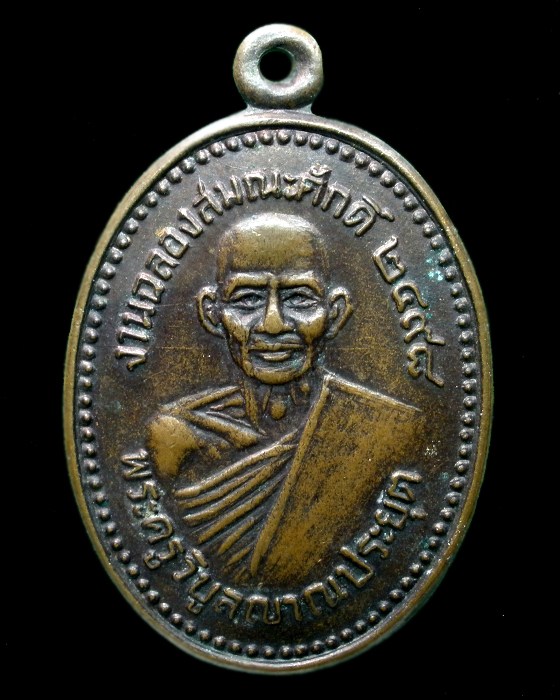 เหรียญพระครูวิบูลญาณประยุต วัดท่ากระเทียม เพชรบุรี ปี2498 งานฉลองสมณศักดิ์