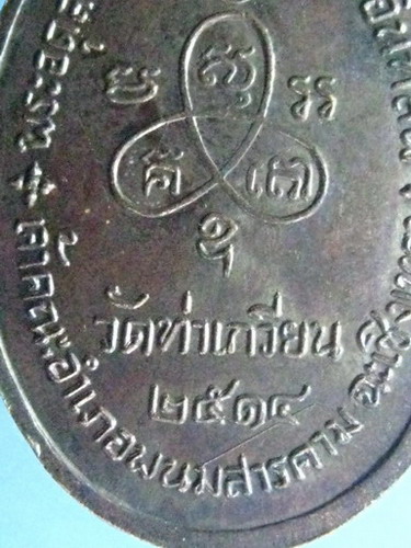 เหรียญหลวงปู่จันทร์ วัดท่าเกวียน ฉะเชิงเทรา