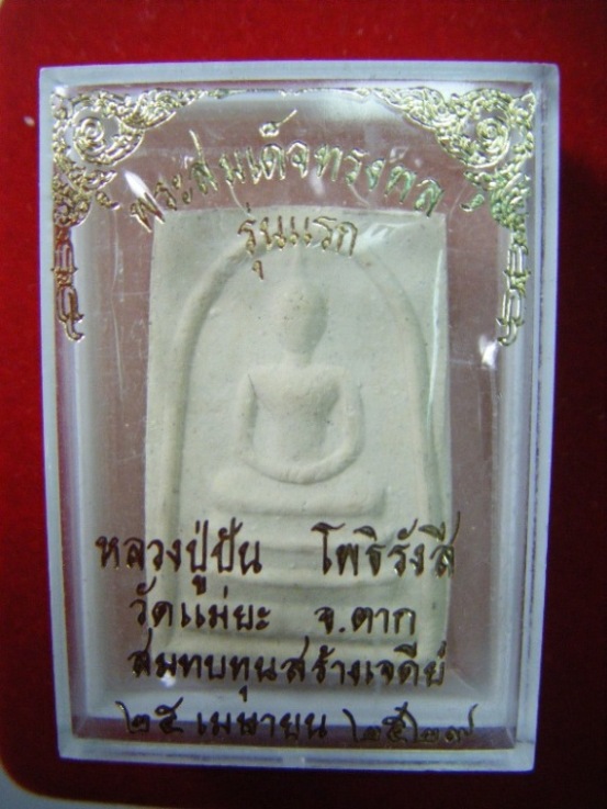 หลวงปู่ปัน วัดแม่ยะ จ.ตาก พระสมเด็จทรงพลหลังรูปเหมือนรุ่นแรก ผสมผงพรายกุมาร ปี๒๕๒๙พร้อมกล่องเดิม