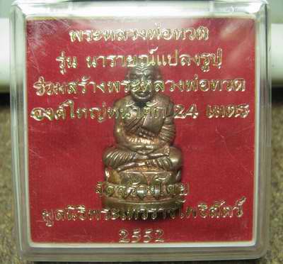 หลวงปู่ทวด บัวรอบ พิมพ์ใหญ่  รุ่นนารายณ์แปลงรูป โค๊ตยิงเลเซอร์ พร้อมกล่องเดิม