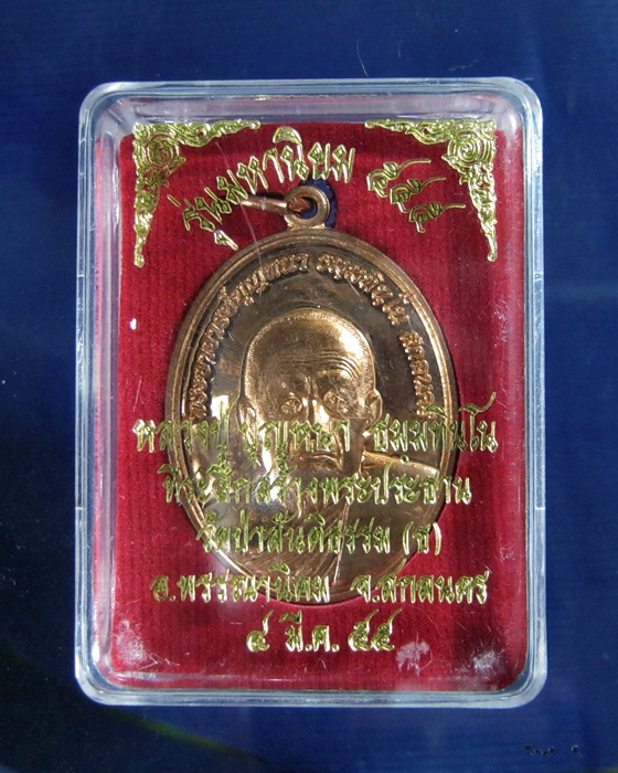 เหรียญหลวงปู่ บุญหนาวัดป่าสันติธรรม(ธ)ปี๕๕ จ.สกลนคร