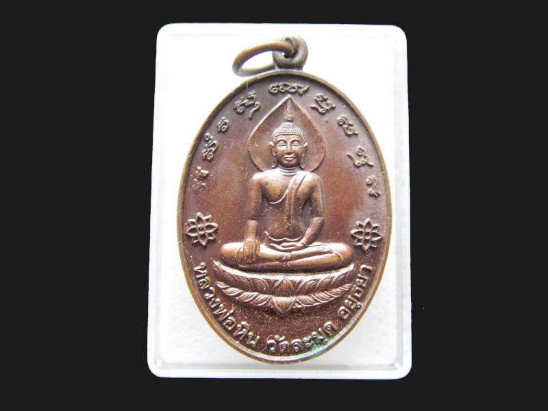 เหรียญหลวงพ่อหิน คุ้มครอง ป้องกันภัย .เริ่ม20บาท/P.162
