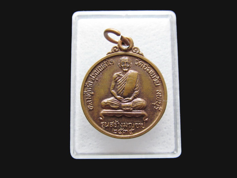 เหรียญพระอุปัชฌาย์กรัก วัดอัมพวัน จังหวัดลพบุรี.ปี 2535.เริ่ม20บาท/P.167