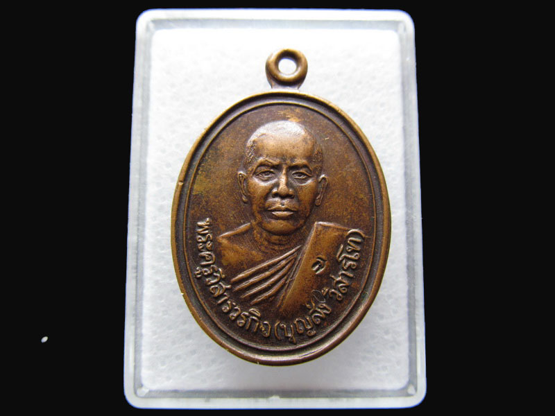 เหรียญพระครูวิสารวรกิจ หลวงพ่อบุญส่ง วัดหนองหว้า นครราชสีมา .เริ่ม20บาท/P.168
