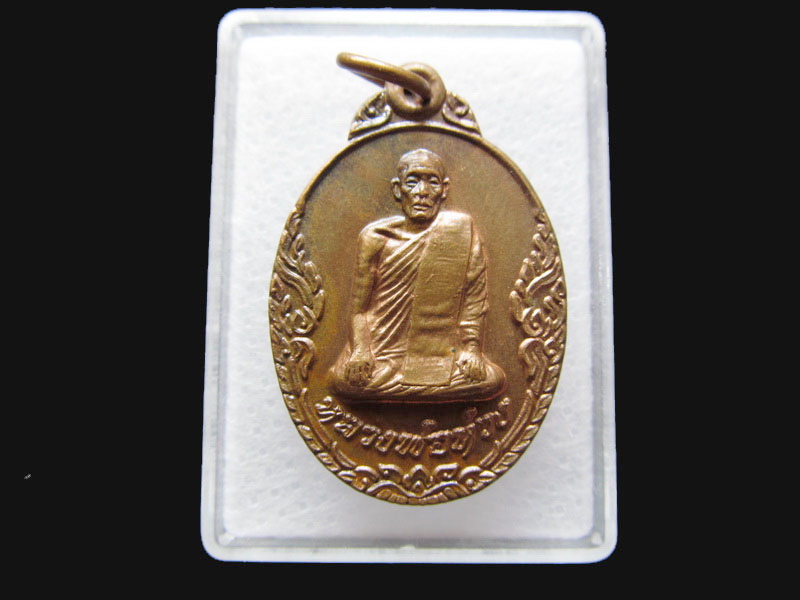  เหรียญหลวงพ่อห่วง วัดดอนเจดีย์ ปี2521 จ.กาญจนบุรี. .เริ่ม20บาท/P.171